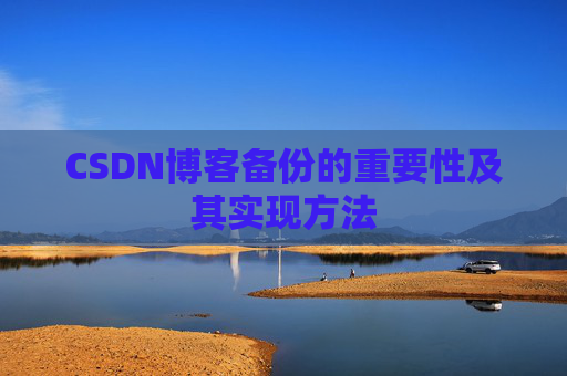 CSDN博客备份的重要性及其实现方法